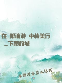 在無限流游戲中恃美行兇
