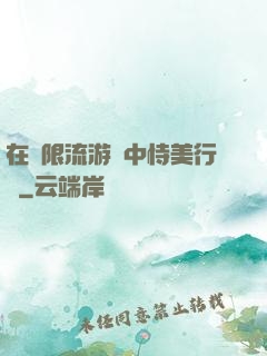 在無限流游戲中恃美行兇