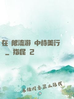 在無限流游戲中恃美行兇