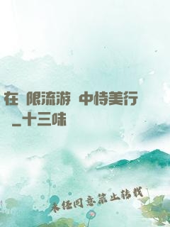 在無限流游戲中恃美行兇