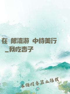 在無限流游戲中恃美行兇