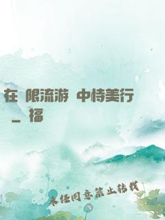 在無限流游戲中恃美行兇