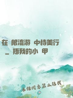 在無限流游戲中恃美行兇