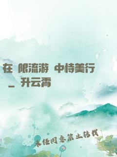 在無限流游戲中恃美行兇
