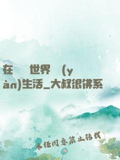 在瑪麗蘇世界體驗(yàn)生活