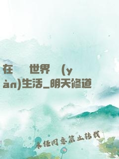 在瑪麗蘇世界體驗(yàn)生活
