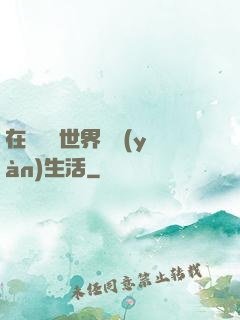 在瑪麗蘇世界體驗(yàn)生活