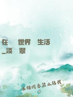 在瑪麗蘇世界體驗生活