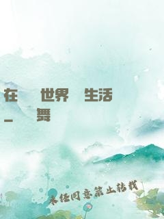 在瑪麗蘇世界體驗生活