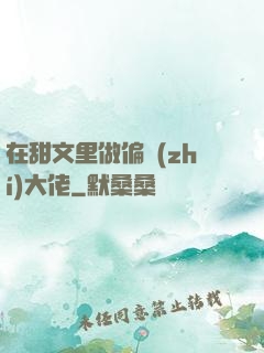 在甜文里做偏執(zhí)大佬