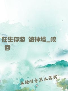 在生存游戲做神壕