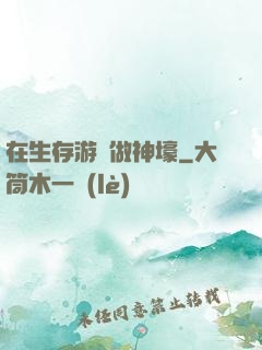 在生存游戲做神壕
