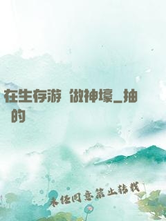 在生存游戲做神壕
