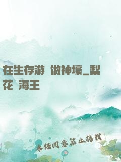 在生存游戲做神壕