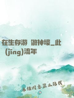 在生存游戲做神壕