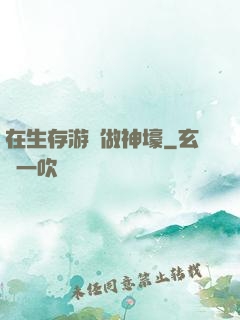 在生存游戲做神壕
