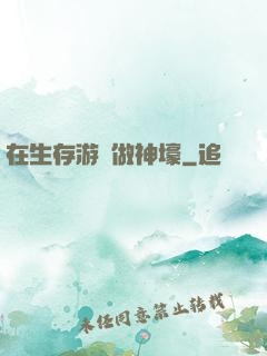 在生存游戲做神壕