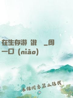 在生存游戲做錦鯉