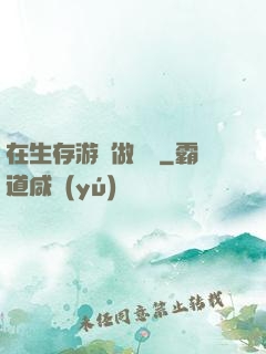 在生存游戲做錦鯉