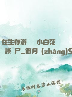 在生存游戲偽裝小白花錘爆喪尸