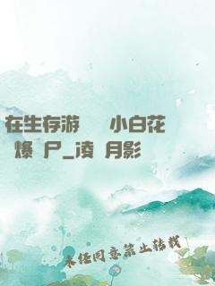 在生存游戲偽裝小白花錘爆喪尸