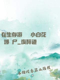 在生存游戲偽裝小白花錘爆喪尸