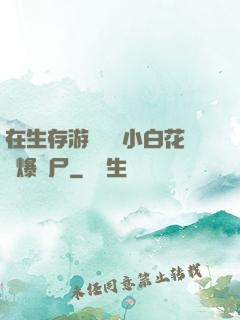 在生存游戲偽裝小白花錘爆喪尸