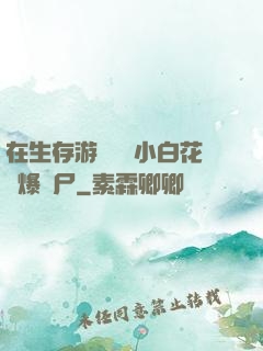 在生存游戲偽裝小白花錘爆喪尸