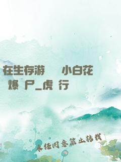 在生存游戲偽裝小白花錘爆喪尸