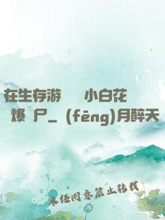 在生存游戲偽裝小白花錘爆喪尸