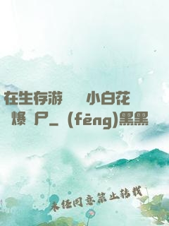 在生存游戲偽裝小白花錘爆喪尸