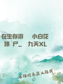 在生存游戲偽裝小白花錘爆喪尸