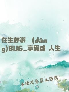 在生存游戲當(dāng)BUG