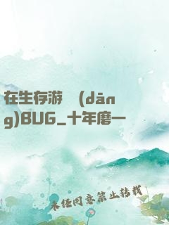 在生存游戲當(dāng)BUG
