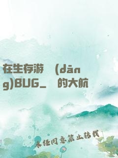 在生存游戲當(dāng)BUG