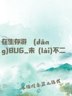 在生存游戲當(dāng)BUG