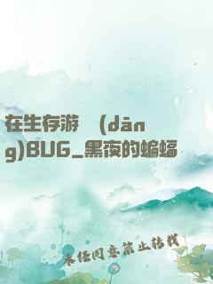 在生存游戲當(dāng)BUG