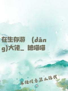 在生存游戲當(dāng)大佬
