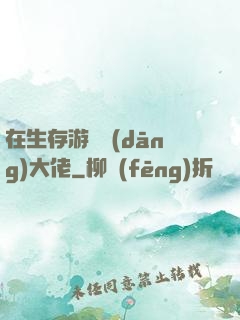在生存游戲當(dāng)大佬