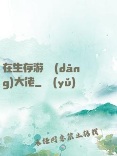 在生存游戲當(dāng)大佬