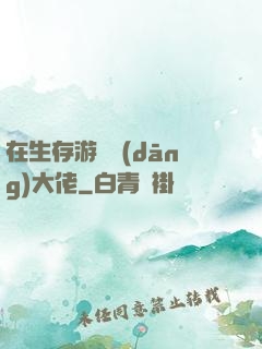 在生存游戲當(dāng)大佬