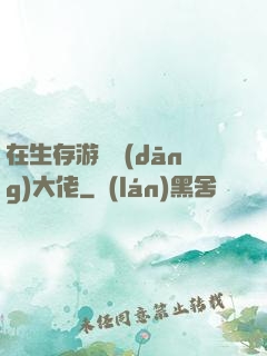 在生存游戲當(dāng)大佬