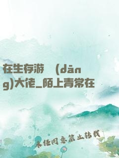 在生存游戲當(dāng)大佬
