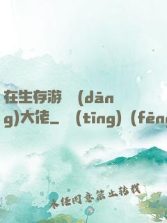 在生存游戲當(dāng)大佬