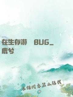 在生存游戲當BUG