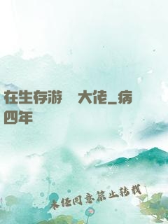 在生存游戲當大佬