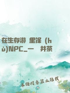 在生存游戲里保護(hù)NPC