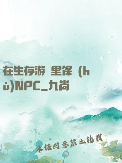 在生存游戲里保護(hù)NPC