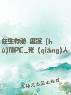 在生存游戲里保護(hù)NPC
