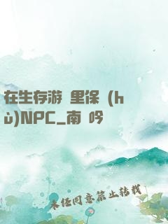 在生存游戲里保護(hù)NPC